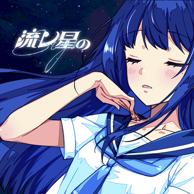 Nagareboshi no Sign (feat. Nagino Mashiro) Front Cover