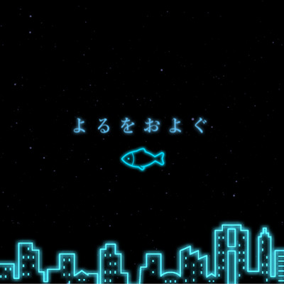 よるをおよぐのジャケット写真