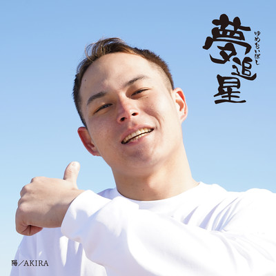 夢追星のジャケット写真