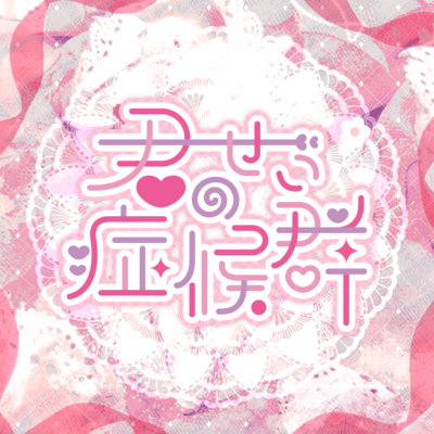 Kimi no sei shoukougun (TikTok version) Front Cover