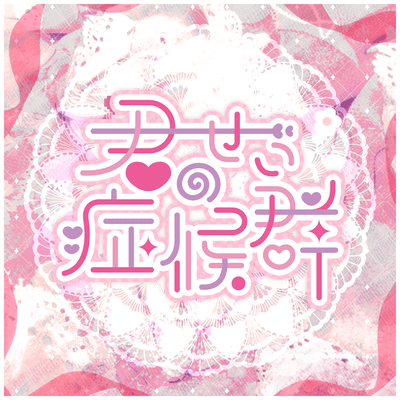 Kimi no sei shoukougun Front Cover