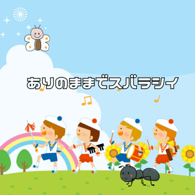 ありのままでスバラシイのジャケット写真