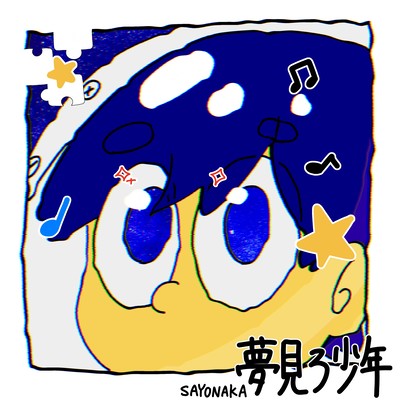 夢見ろ少年のジャケット写真