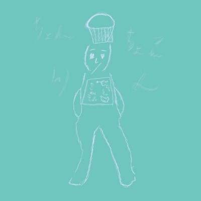 ちょんちょこりん (feat. 星界)のジャケット写真