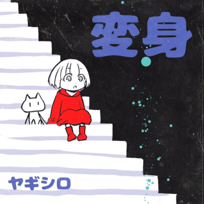 変身のジャケット写真