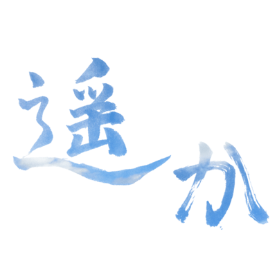 遥かのジャケット写真