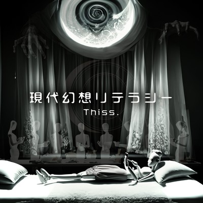 現代幻想リテラシーのジャケット写真