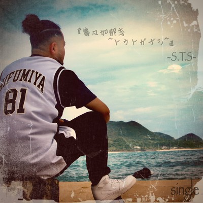 『尊々加那志』のジャケット写真