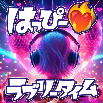 はっぴー♡ラブリータイムのジャケット写真