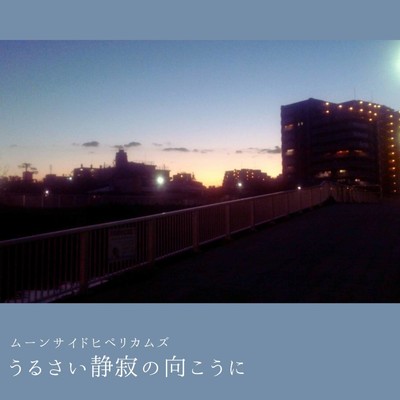 うるさい静寂の向こうにのジャケット写真