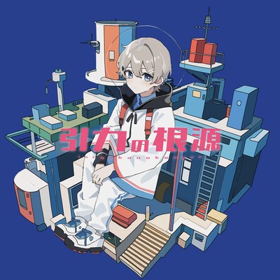 引力の根源のジャケット写真