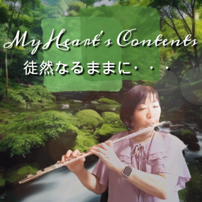 My Heart’s Contents 徒然なるままに・・・のジャケット写真