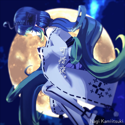 可惜夜。のジャケット写真