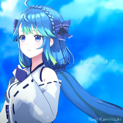 遠く、あの場所までのジャケット写真