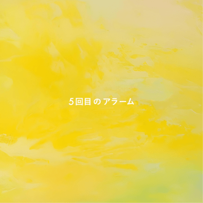 5 回目のアラームのジャケット写真