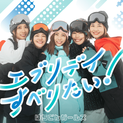 エブリデイすべりたい!のジャケット写真