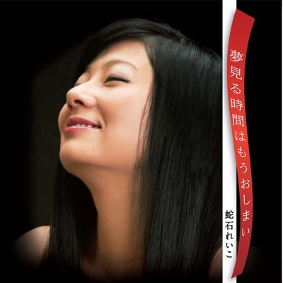 夢見る時間はもうおしまいのジャケット写真