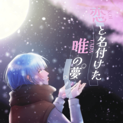 恋と名付けた唯の夢 (2023 Remake.)のジャケット写真