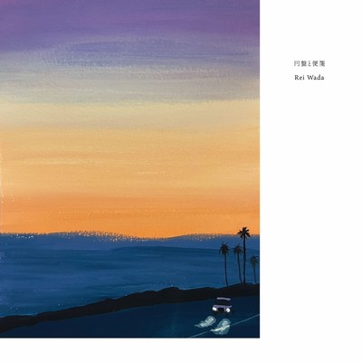 enban to binsen Front Cover