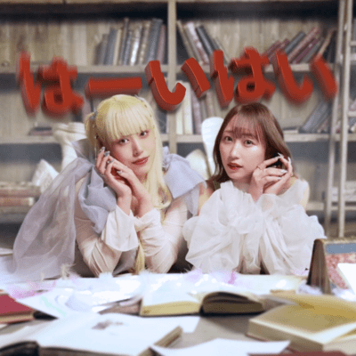 はーいはいのジャケット写真