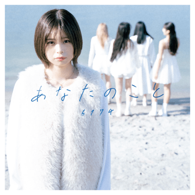 あなたのことのジャケット写真