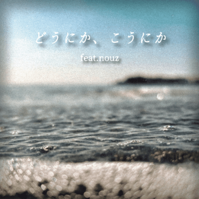 どうにか、こうにか (feat. nouz)のジャケット写真