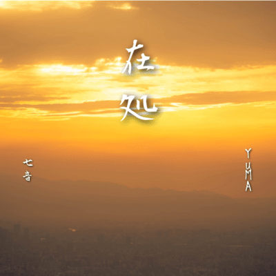 在処 (feat. YuMA)のジャケット写真