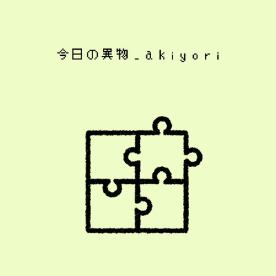 今日の異物のジャケット写真