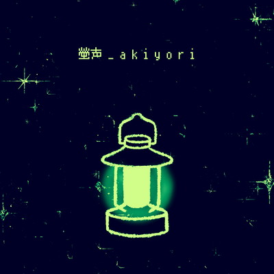 螢声のジャケット写真