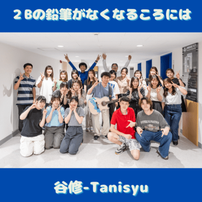 2Bの鉛筆がなくなるころにはのジャケット写真