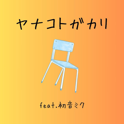 ヤナコトガカリ (feat. 初音ミク)のジャケット写真