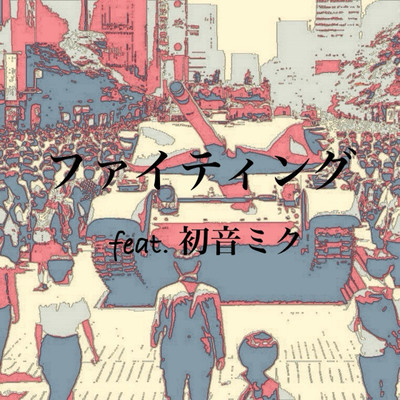 Fighting (feat. HATSUNE MIKU) Front Cover