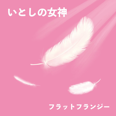 Itoshi no Megami Front Cover
