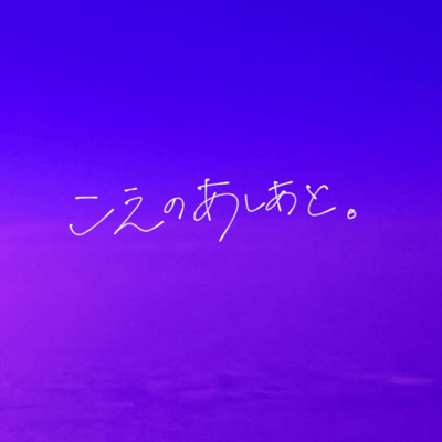 こえのあしあと。のジャケット写真