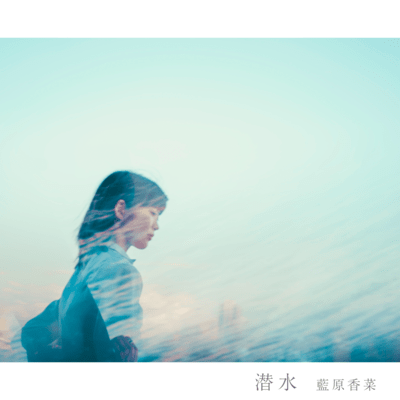 潜水のジャケット写真