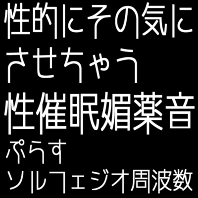 性的にその気にさせちゃう性催眠媚薬音+ソルフェジオ周波数「全9曲」のジャケット写真