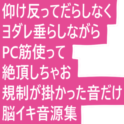 脳イキ音イキ音楽として発表するも規制が掛かってしまった強烈すぎる10曲のジャケット写真