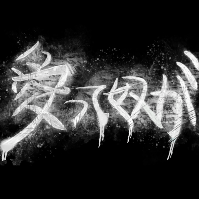 愛って奴がのジャケット写真