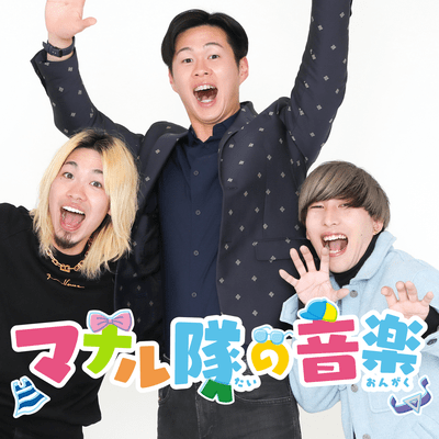 マナル隊の音楽のジャケット写真