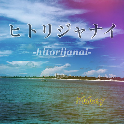 ヒトリジャナイのジャケット写真