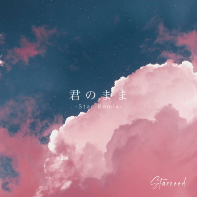 君のまま (Star Remix)のジャケット写真