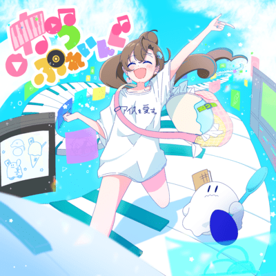 なうぷれいんぐのジャケット写真