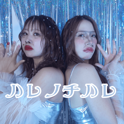 ハレノチハレ (feat. VEgANS)のジャケット写真