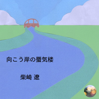 向こう岸の蜃気楼 (feat. FREE_FROM_RAIN)のジャケット写真