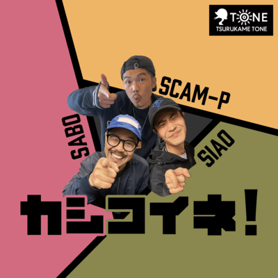 カシコイネ! (feat. SABO & SIAO)のジャケット写真