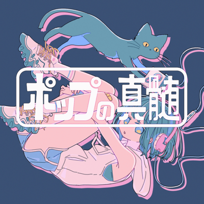 ポップの真髄のジャケット写真