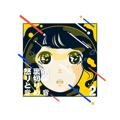 宇宙・裏切り・怒り・ときめき 2のジャケット写真