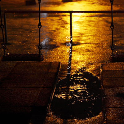 25時のブランコのジャケット写真