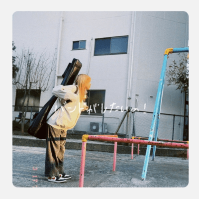 I want to in a band! Front Cover