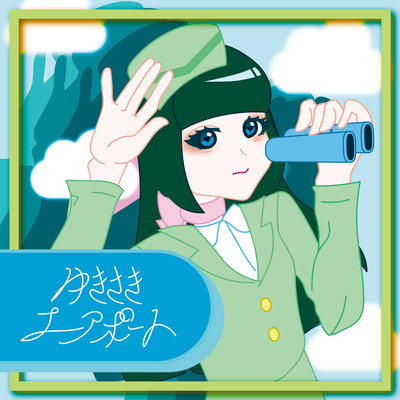 ゆきさきエアポートのジャケット写真